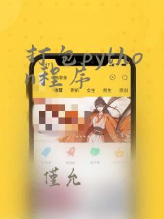 打包python程序