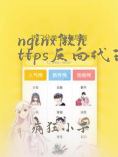 nginx做https反向代理