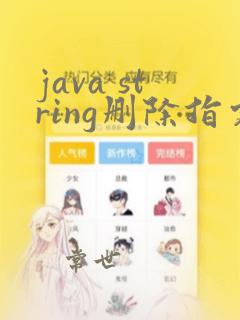 java string删除指定字符串