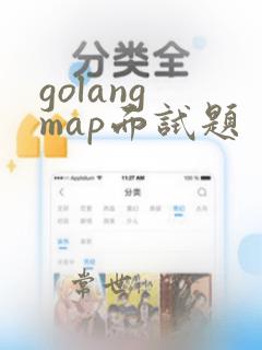 golang map面试题