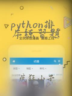 python排序练习题