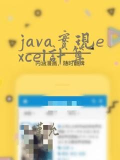 java实现excel计算
