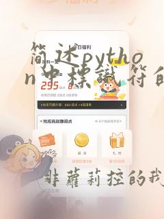 简述python中标识符的命名规则