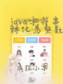 java字符串转化为整数