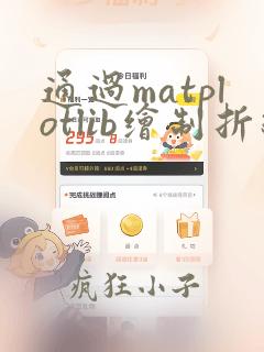 通过matplotlib绘制折线图