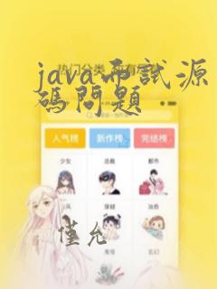java面试源码问题