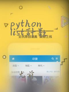 python list计数