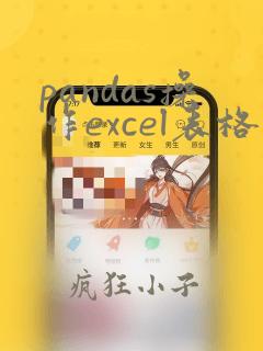 pandas操作excel表格