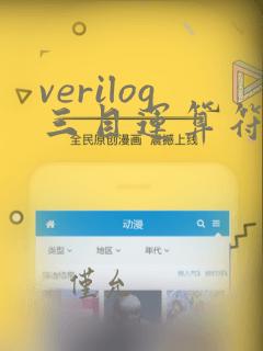 verilog三目运算符详解