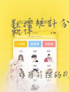 数据统计分析 软件