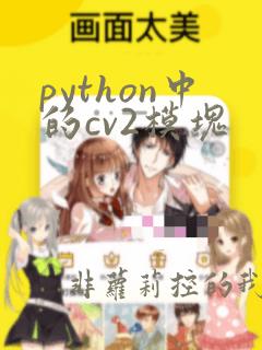 python中的cv2模块