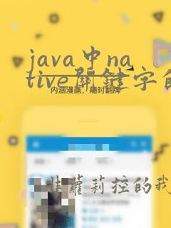 java中native关键字的作用