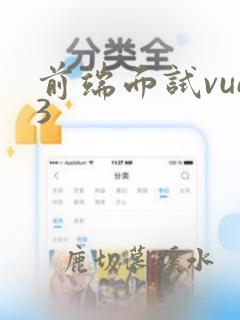 前端面试vue3