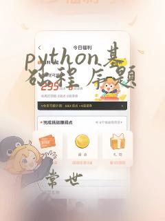 python基础程序题
