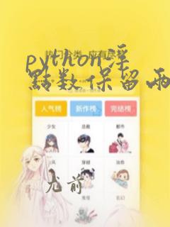 python浮点数保留两位小数