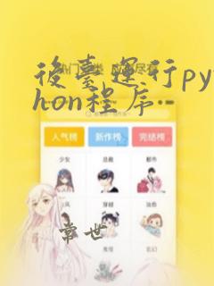 后台运行python程序