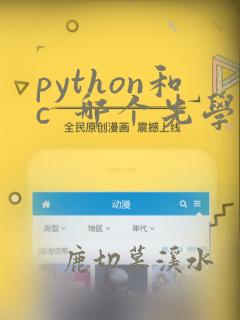 python和c 哪个先学