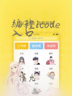 编程icode入口