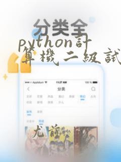 python计算机二级试题