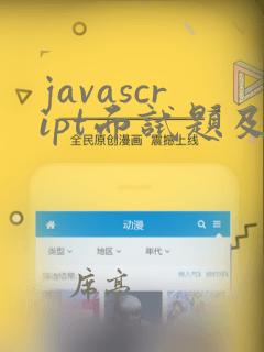 javascript面试题及答案2022