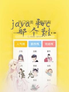 java 和c 哪个难