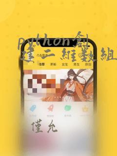 python创建二维数组