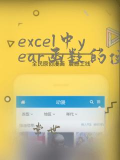 excel中year函数的使用方法及实例