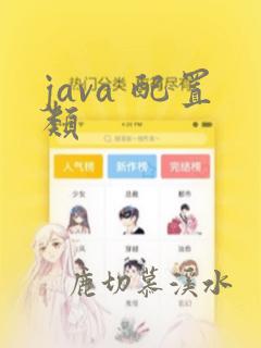 java 配置类