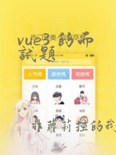 vue3 的面试题