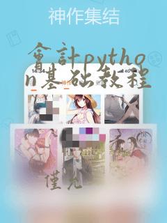 会计python基础教程