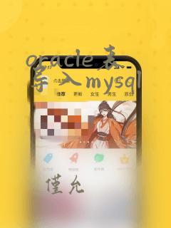 oracle表导入mysql