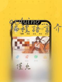 arduino编程语言介绍