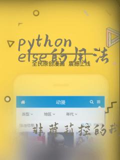 python else的用法