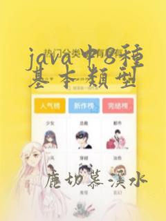java中8种基本类型