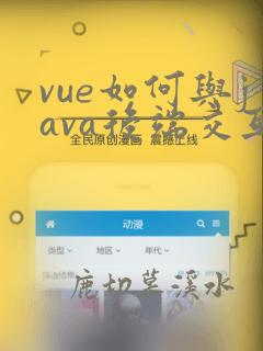 vue如何与java后端交互