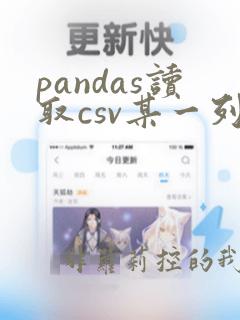 pandas读取csv某一列