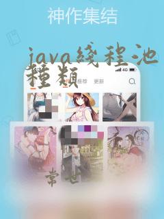 java线程池种类