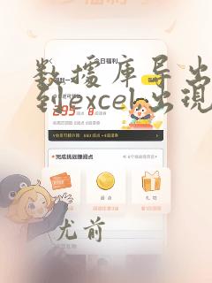 数据库导出数据到excel,出现乱码
