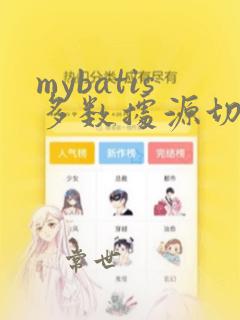 mybatis多数据源切换不生效