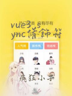 vue3 .sync修饰符