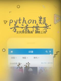python类方法传参