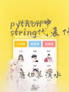 python中string代表什么