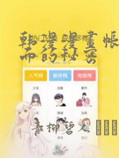 韩漫漫画帐篷里面的秘密：结局+番外