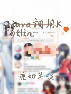 java调用kotlin