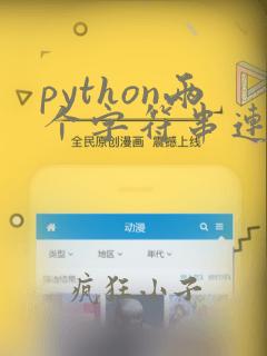 python两个字符串连接成一个字符串
