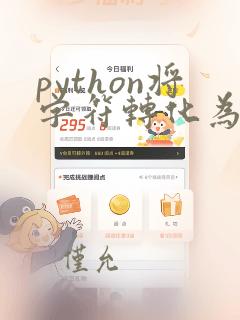python将字符转化为数字