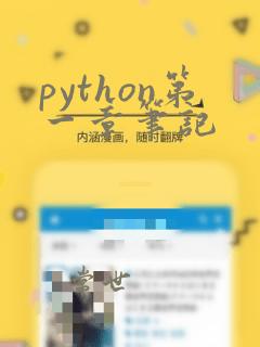 python第一章笔记