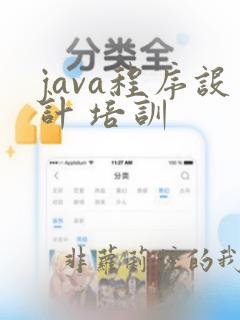 java程序设计 培训