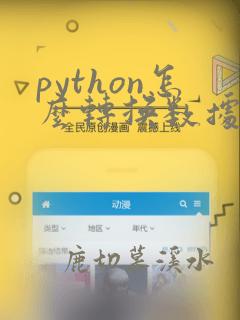 python怎么转换数据类型