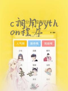 c调用python程序